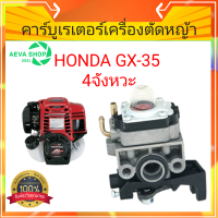 คาร์บูเรเตอร์ เครื่องตัดหญ้าสี่จังหวะ HONDA GX35 (อย่างดี)