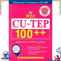 หนังสือใหม่มือหนึ่ง พิชิต CU-TEP 100++ (ฉบับปรับปรุง)