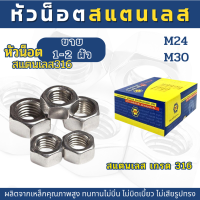 (1-2ตัว) หัวน็อตสแตนเลส SUS316  (M24,M30)