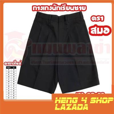 Heng4 กางเกงนักเรียนชาย ตราสมอ สีดำ สินค้าคุณภาพดี ของแท้100%