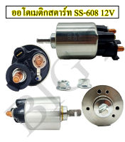 ออโตเมติกสตาร์ท โอโตสตาร์ท SS-608  (-SS-1693 ) ใส่ได้กับรถหลายรุ่น เช่น ,HONDA CIVIC สั้น 12V  NAS