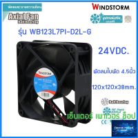 WINDSTORM พัดลม 4.5" เหลี่ยม 24Vdc. 120x120x38 รุ่น WB123L7PI-D2L-G พัดลมระบายความร้อน"เซ็นเตอร์เพาเวอร์ช็อปCENTERPOWERSHOP”