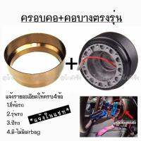 โกดังซิ่ง​ ยกเซท!! ครอบคอบาง​ พร้อมคอบางตรงรุ่น​ (สีน้ำตาล)