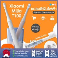 พร้อมส่ง แปรงสีฟันไฟฟ้า Xiaomi Mijia T100 Sonic Electric Toothbrush แปรงสีฟันอัตโนมัติ ชารจ์ USB Xiaomi แปรงฟัน แปรงไฟฟ้า แปรงอัตโนมัติ แปรงสีฟัน มีปลายทาง