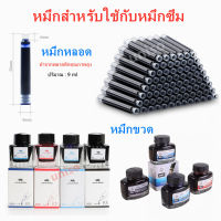 ?ราคาถูก?ไส้หมึกซึม น้ำหมึกขวดและหลอด  มีหลายสีให้เลือก หมึกขวด50 มล. สำหรับ ปากกาหมึกซึม /หัวแร้ง（ราคาต่อขวด/ชุด）#หมึกหลอด#หมึกขวด