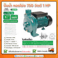 ปั๊มไฟฟ้าใบพัดใหญ่ 1" 1HP 220V GB-CPM-158 เกนบุ