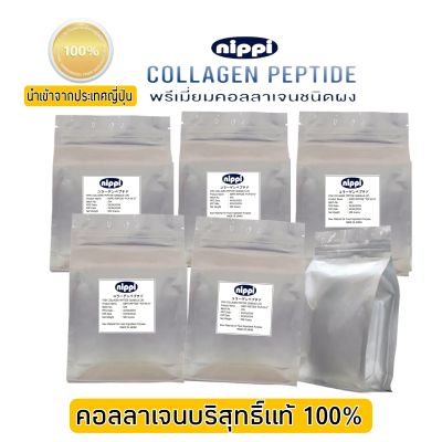 คอลลาเจน นิปปิ(ญี่ปุ่น) Nippi Collagen บำรุงผิว, บำรุงข้อเข่า (บรรจุ 500 กรัม)
