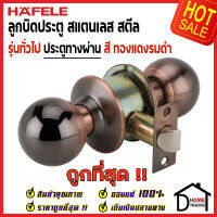 ถูกที่สุด HAFELE ลูกบิดประตูทางผ่าน สแตนเลส สตีล สีทองแดงรมดำ 489.93.124 หัวกลม PASSAGE DOOR KNOB STAINLESS STEEL ลูกบิด ประตู ห้องผ่าน เฮเฟเล่ ของแท้100%