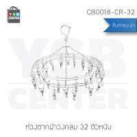 ห่วงตากผ้าสแตนเลสแบบกลม 32 ตัว รุ่น CB0018-CR-32