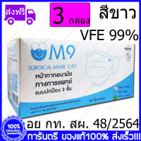 3 กล่อง(Boxs) ขาว M9 Surgical Mask VFE 99% White Color สีขาว หน้ากากอนามัย กระดาษปิดจมูก ทางการแพทย์ 50 ชิ้น/กล่อง