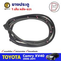 ยางประตู ด้านหลัง ข้างขวา สำหรับ Toyota Camry ปี 2006-2011 โตโยต้า แคมรี่ ยางกันกระแทกขอบประตู ยางประตูรถยนต์ คุณภาพดี ส่งไว