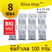 ซองกันชื้น 100 กรัม 8 ซอง(เม็ดกันชื้น ซองกันชื้น สารกันความชื้น silica gel)ร้านซิลิก้าช้อป 48714