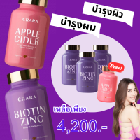 แอปเปิ้ล คุมหิว 1 + ไบโอติน ดูแลผม 3 = 4 กระปุก : CRARA  Apple  Cider เผาผลาญ  คุมหิว อิ่มนาน ไม่หิวจุกจิก,Biotin Zinc silica ไบโอติน ซิงค์ กัมมี่  ผมร่วง ผมเสีย