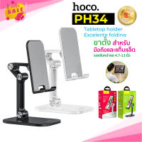 Hoco PH34 แท้ 100% Folding Desktop Stand ขาตั้งโทรศัพท์มือถือ ปรับระดับได้ 120 องศา รองรับโทรศัพท์มือถือขนาดหน้าจอ4.7-13