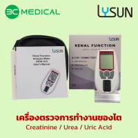 เครื่องตรวจวัดการทำงานของไต (Creatinine, Urea, Uric) Lysun รุ่น RFM-101 (ตัวเครื่อง) *จำหน่ายให้กับผู้ประกอบวิชาชีพทางการแพทย์และสาธารณสุขเท่านั้น