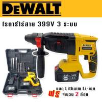 Dewalt สว่านโรตารี่ไร้สาย 3 ระบบ 399V (26 mm.) แถมฟรีแบตเตอรี่ Lithium Li-ion จำนวน 2 ก้อน พร้อมอุปกรณ์พื้นฐานใช้งานได้ทันทีไม่ต้องซื้อเพิ่ม (Brushless Moter)