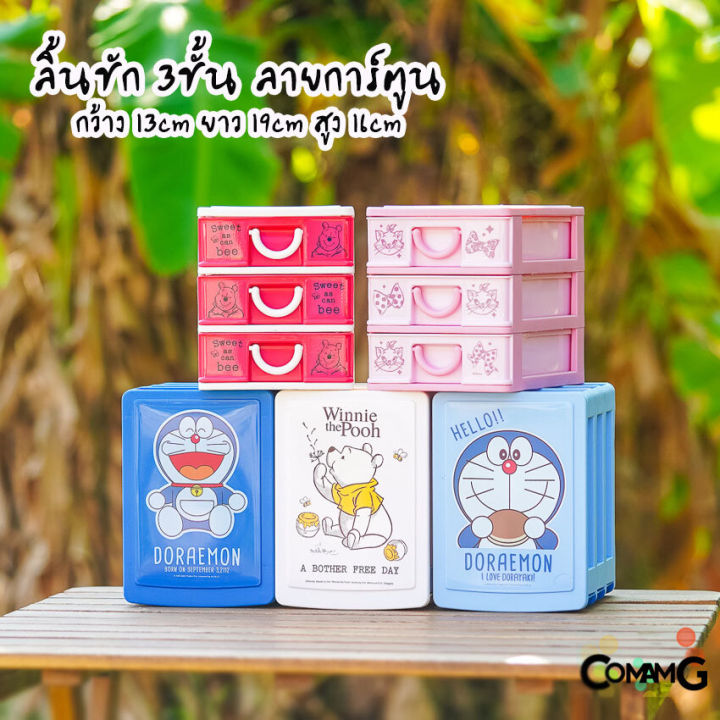 กล่องลิ้นชัก-3ชั้น-กล่องลิ้นชัก-เก๊ะลิ้นชัก-ลายการ์ตูนลิขสิทธิ์แท้-ขนาด13-19-16cm