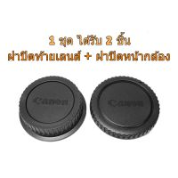 !!! พิเศษ ฝาปิดท้ายเลนส์ + ฝาปิดหน้ากล้อง Canon DSLR EOS EF EFS Rear Lens Cap + Body Cap