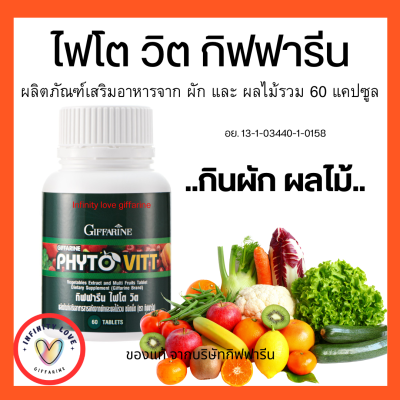 ส่งฟรี ไฟโตวิต กิฟฟารีน ผลิตภัณฑ์เสริมอาหาร สารสกัดจากผักและผลไม้รวม 60แคปซูล ตรา กิฟฟารีน อย. 13-1-03440-1-0158