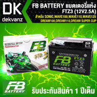 FB แบตเตอรี่แห้ง FTZ3 12V2.5A ก7xย11.3xส8.5 สำหรับ SONIC,WAVE100,WAVE110,WAVE125,DREAM100,DREAM110,DREAM SUPER CUP