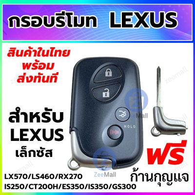 กรอบกุญแจ กรอบรีโมทรถยนต์ เล็กซัส Lexus แบบ 4 ปุ่ม สามารถเปลี่ยนสลับของเดิมได้เลย