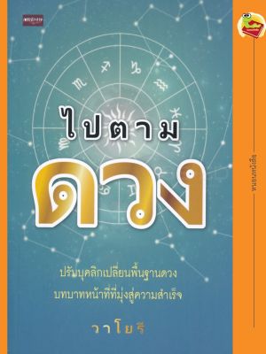 หนังสือ ไปตามดวง  ไปตามดวง