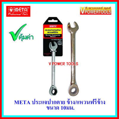 META 6677 ประแจปากตายข้าง/แหวนฟรีข้าง ขนาด 8/10/12/14/17 มม. (เลือกสินค้าด้านใน)