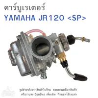 JR120  คาร์บูเรเตอร์  YAMAHA JR 120  แบรนด์ SP  คาบู  คาบูเรเตอร์  คาบิว  คาบิวเรเตอร๋