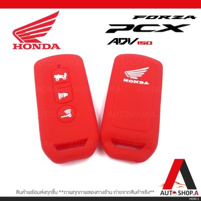 {ส่งเร็ว1-2วัน} ซิลิโคนกุญแจ เคสกุญแจรถ ปลอกกุญแจ รถยนต์ มอเตอร์ไซร์ HONDA PCX Forza ADV 150 สีแดง By Autoshop.A