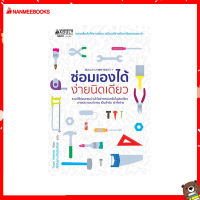 Read me more หนังสือ ซ่อมเองได้ง่ายนิดเดียว