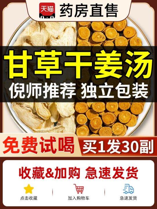Licorice hay dried ginger soup authentic tongrentang Chinese main