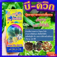 บี-ควิก ? B-QUICK ปุ๋ยธาตุอาหารรองเพิ่มราก เพิ่มราก โตไว ตั้งตัวเร็ว 100 ซีซี?