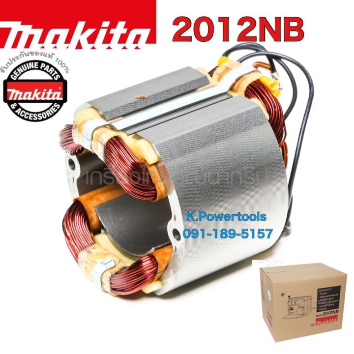 ทุ่นเครื่องรีดไม้-makita-แท้-2012-nb-ทุ่นแท้-100
