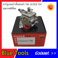 คาร์บูเรเตอร์ อะไหล่เลื่อยยนต์ รุ่น 1700 SUPER TEC