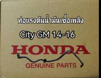 ส่งฟรี  ท่อแรงดันน้ำมันเชื้อเพลิง ท่อน้ำมันเบนซินเข้ารางหัวฉีด Honda  City GM ปี 2014--2016  แท้เบิกศูนย์