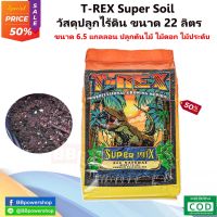 ซุปเปอร์ซอยล์ วัสดุปลูกแบบไร้ดิน ยี่ห้อ T-REX "Super Soil" วัสดุปลูกไร้ดิน ขนาด 22 ลิตร (6.5 แกลลอน) จัดส่งไวจากไทย 10กก.