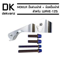 ขาจับปั้มเม้าส์ WAVE-125R,S,WAVE-100S 2005 + น๊อตปั้มเมาส์ (4ตัว//สีน้ำเงิน)