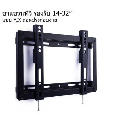 🎉🎉โปรพิเศษ ขาแขวนทีวี LED รองรับ ขนาด 14”-32” แบบ FIX 200X200 Fixed TV Wall Rack for LED TV ถอดประกอบเป็น ชิ้นเล็กกว่ารุ่นอื่น ราคาถูก ขาแขวน ขาแขวนทีวี ขาแขวนลำโพง ที่ยึด ที่ยึดทีวี ขาแขวนยึดทีวี