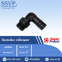 ข้องอ PE แปลงเกลียวนอก 16 x 3/4"  รหัส 354-4017-10 (แพ็คละ 10 อัน)