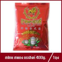 ชาตราสิงห์ ชา ชาแดง ชาเย็น ชาดำเย็น Thai Tea Mix Sing Brand ชาไทยตราสิงห์ 400g.(1ถุง)