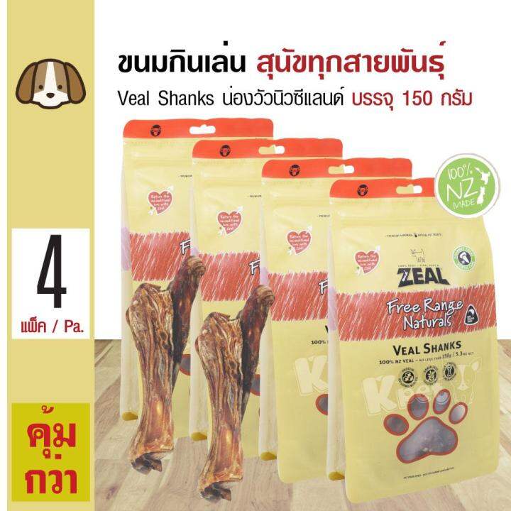 Zeal Veal Shanks ขนมสุนัข ขนมกินเล่น อาหารว่าง สูตรน่องลูกวัวนิวซีแลนด์