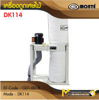 เครื่องดูดเศษไม้แบบมอเตอร์ เครื่องดูดเศษไม้ / DUST COLLECTOR รุ่น DK114