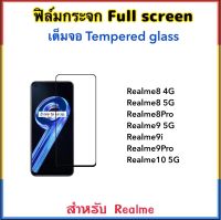 ฟิล์มกระจก 5D เต็มจอ OPPO Realme8 Realme8Pro Realme9 Realme9i Relme9Pro Realme10/5G RealmeC53 Temperedglass