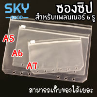 SKY ซองซิป (ใช้กับปกแพลนเนอร์แบบ 6 รู) ซองพลาสติก ซิปรูด ซองใส ซองแพลนเนอร์ ซองข้างแพลนเนอร์ A5 A6 A7 Planner Zip Pocket