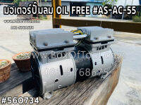 มอเตอร์ปั๊มลม OIL FREE #AS-AC-55