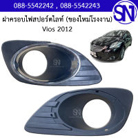 ฝาครอบไฟตัดหมอก , ฝาครอบไฟสปอร์ตไลท์ L , R	Vios 2012	สภาพสินค้าตามในรูป ** กรุณาแชทสอบถามก่อนสั่งซื้อ **