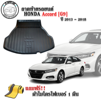 ถาดท้ายรถยนต์ HONDA ACCORD (G9) 2013-2018 แถมผ้าฟรี!! ตรงรุ่น ถาดวางท้ายรถ ถาดรองท้าย ถาดรองท้ายรถ ถาดรองพื้นท้ายรถ ถาดท้ายรถ ถาดรถยนต์ ถาดวางสัมภาระ