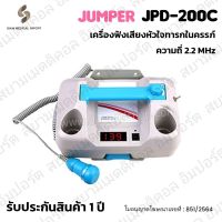 ?ใบอนุญาตโฆษณาเลขที่ : ฆพ.851/2564? เครื่องฟังเสียงหัวใจทารก ในครรภ์ Jumper JPD-200C (2.2MHz) รับประกัน 1 ปี เครื่องฟังหัวใจ เครื่องฟังเสียงอัลตร้า