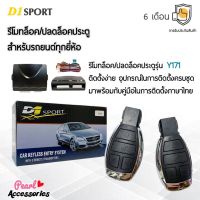 ??Hot Sale D1 Sport รีโมทล็อค/ปลดล็อคประตูรถยนต์ Y171 สำหรับรถยนต์ทุกยี่ห้อ อุปกรณ์ในการติดตั้งครบชุด (คู่มือในการติดตั้งภาษาไทย) ราคาถูก เครื่องใช้ไฟฟ้าภายในรถยนต์ อุปกรร์แต่งรถยนต์ toyota อุปกรณ์แต่งรถ