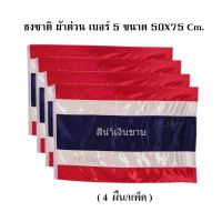 ธง ธงชาติไทย ธงชาติ ธงสัญลักษณ์ ผ้าต่วนแบบหนา ธงเบอร์ 5 ขนาด 50X75 ซม. JR Shop (4 ผืน/แพ็ค)